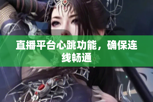 直播平台心跳功能，确保连线畅通
