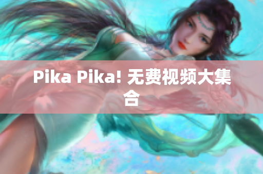 Pika Pika! 无费视频大集合