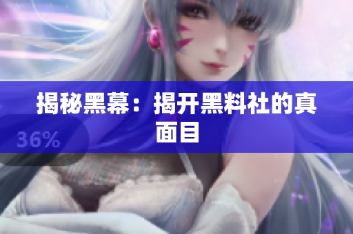 揭秘黑幕：揭开黑料社的真面目