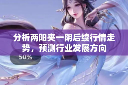 分析两阳夹一阴后续行情走势，预测行业发展方向