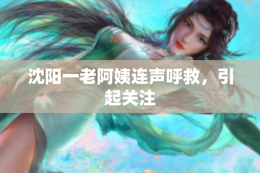 沈阳一老阿姨连声呼救，引起关注