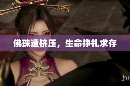佛珠遭挤压，生命挣扎求存