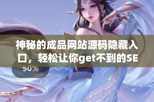 神秘的成品网站源码隐藏入口，轻松让你get不到的SEO技巧
