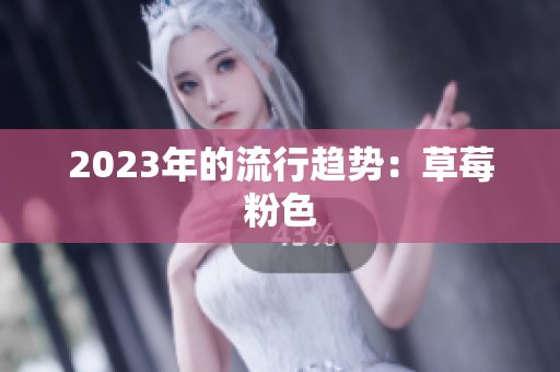 2023年的流行趋势：草莓粉色