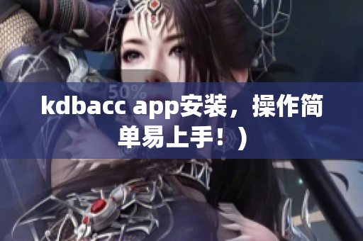kdbacc app安装，操作简单易上手！)