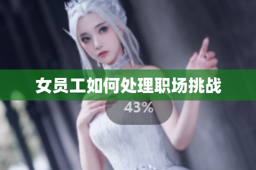 女员工如何处理职场挑战