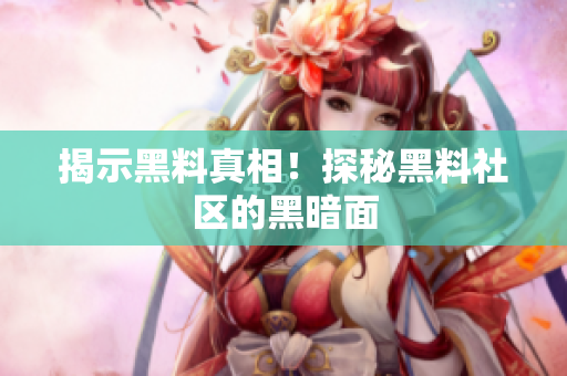 揭示黑料真相！探秘黑料社区的黑暗面