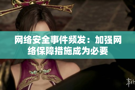 网络安全事件频发：加强网络保障措施成为必要