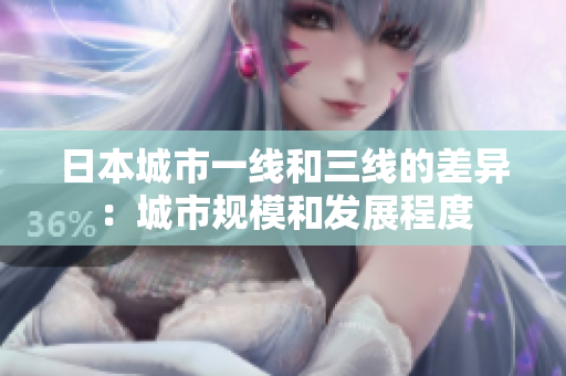 日本城市一线和三线的差异：城市规模和发展程度