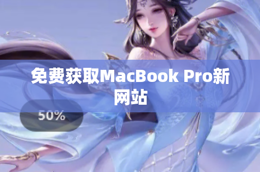免费获取MacBook Pro新网站