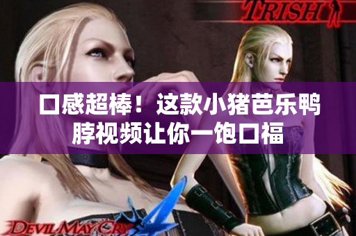 口感超棒！这款小猪芭乐鸭脖视频让你一饱口福