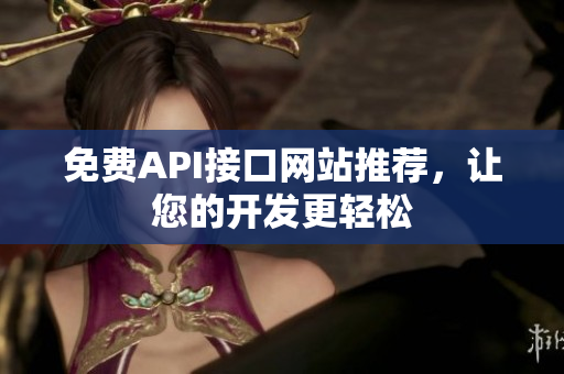 免费API接口网站推荐，让您的开发更轻松