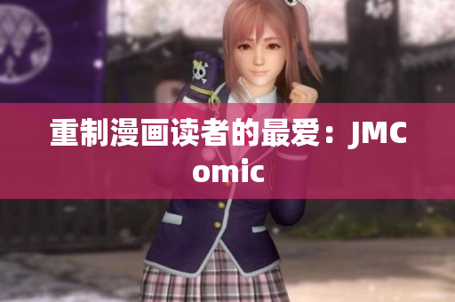 重制漫画读者的最爱：JMComic