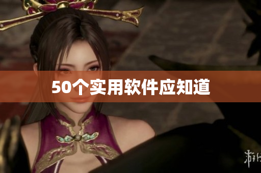 50个实用软件应知道