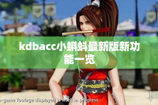 kdbacc小蝌蚪最新版新功能一览