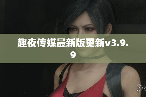 趣夜传媒最新版更新v3.9.9