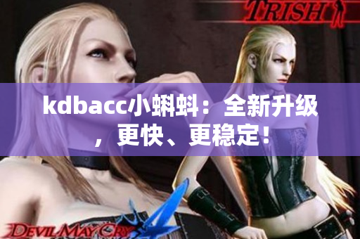 kdbacc小蝌蚪：全新升级，更快、更稳定！