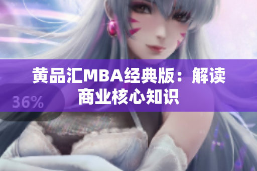 黄品汇MBA经典版：解读商业核心知识