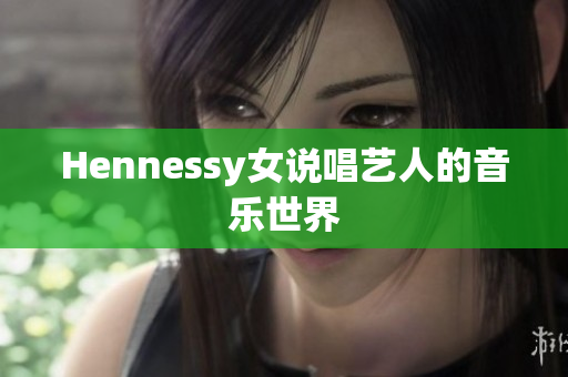 Hennessy女说唱艺人的音乐世界