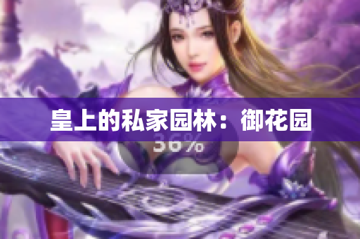 皇上的私家园林：御花园