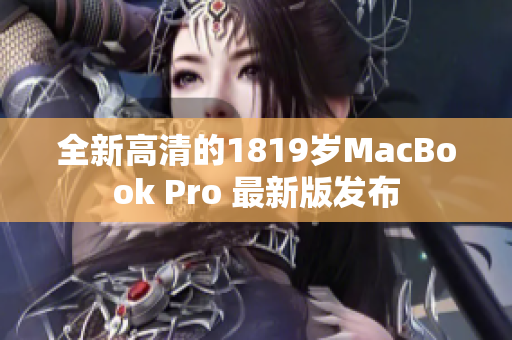 全新高清的1819岁MacBook Pro 最新版发布