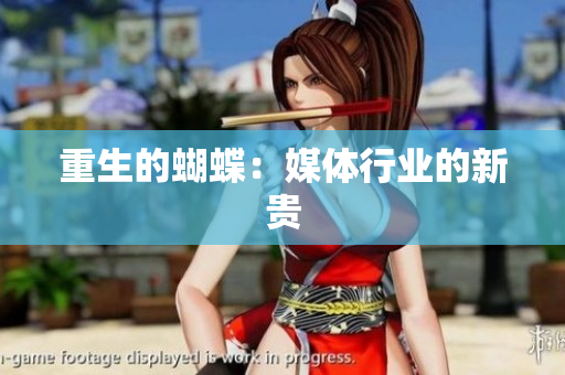 重生的蝴蝶：媒体行业的新贵