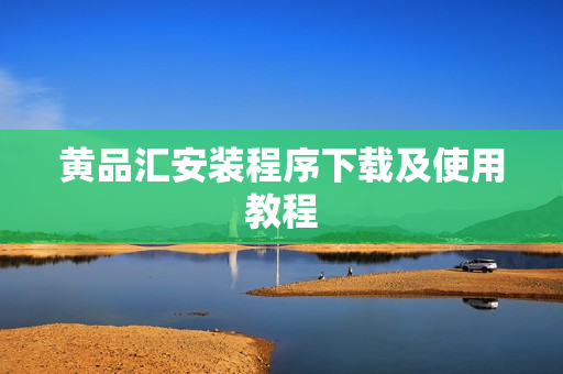 黄品汇安装程序下载及使用教程