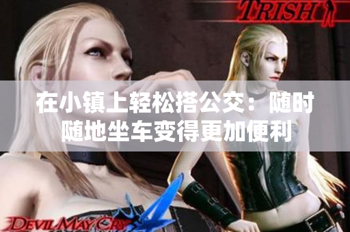 在小镇上轻松搭公交：随时随地坐车变得更加便利