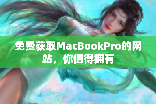 免费获取MacBookPro的网站，你值得拥有