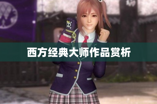 西方经典大师作品赏析