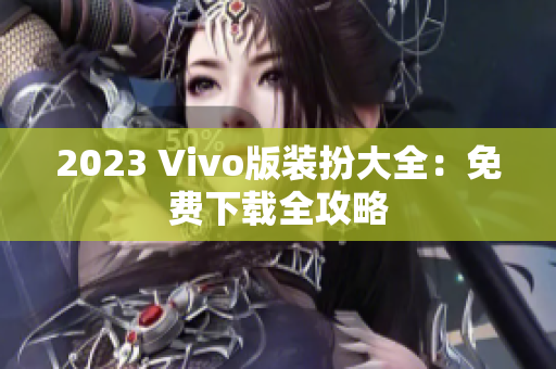2023 Vivo版装扮大全：免费下载全攻略