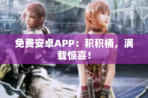 免费安卓APP：积积桶，满载惊喜！