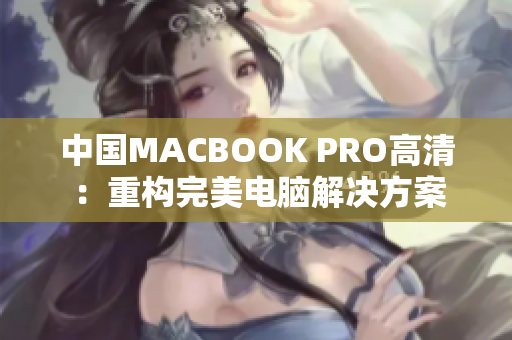 中国MACBOOK PRO高清 ：重构完美电脑解决方案