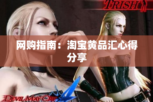 网购指南：淘宝黄品汇心得分享