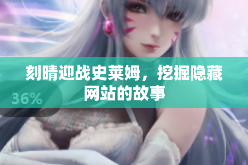 刻晴迎战史莱姆，挖掘隐藏网站的故事