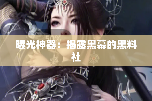 曝光神器：揭露黑幕的黑料社