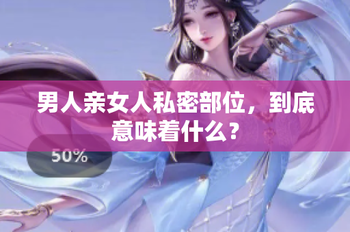 男人亲女人私密部位，到底意味着什么？