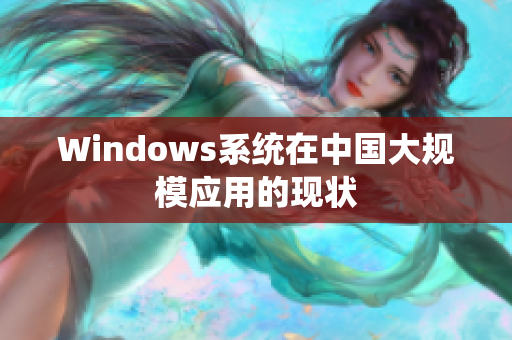 Windows系统在中国大规模应用的现状