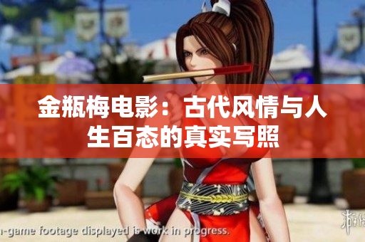 金瓶梅电影：古代风情与人生百态的真实写照