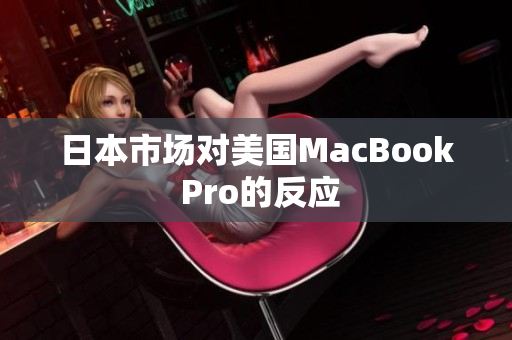 日本市场对美国MacBook Pro的反应