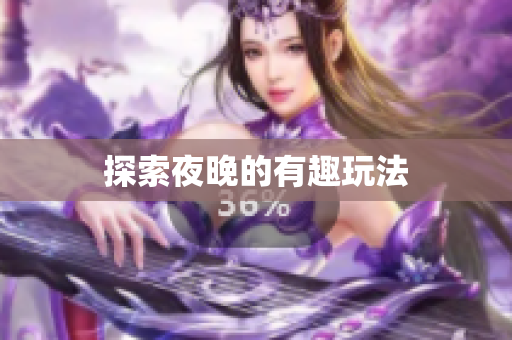 探索夜晚的有趣玩法