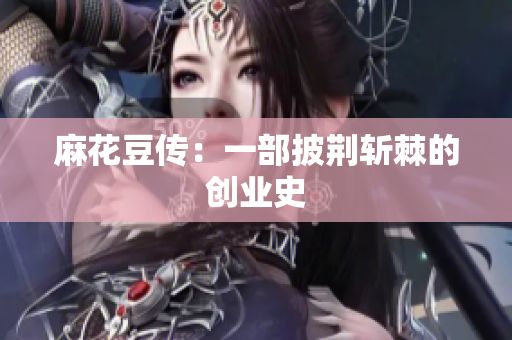 麻花豆传：一部披荆斩棘的创业史