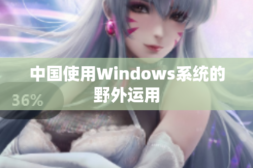中国使用Windows系统的野外运用