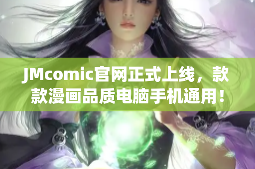 JMcomic官网正式上线，款款漫画品质电脑手机通用！