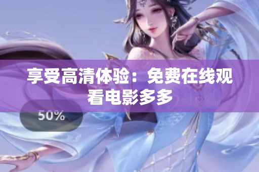 享受高清体验：免费在线观看电影多多