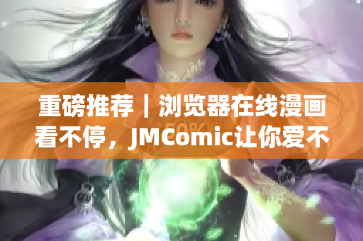 重磅推荐｜浏览器在线漫画看不停，JMComic让你爱不释手