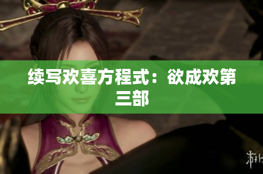 续写欢喜方程式：欲成欢第三部