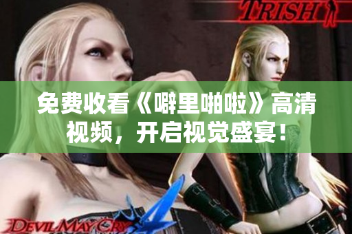 免费收看《噼里啪啦》高清视频，开启视觉盛宴！