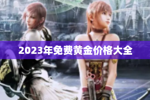 2023年免费黄金价格大全