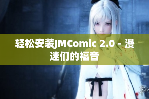 轻松安装JMComic 2.0 - 漫迷们的福音